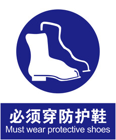 必须穿防护鞋