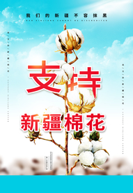 支持新疆棉花海报设计