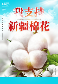 支持新疆棉花海报设计