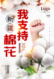 支持新疆棉花海报设计