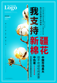 支持新疆棉花海报设计