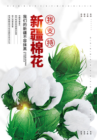 支持新疆棉花海报设计