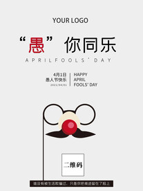 愚你同乐愚人节简约海报