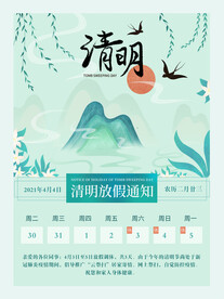 清明节放假通知海报