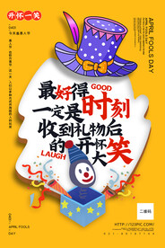 愚人节黄色主题宣传海报