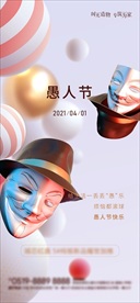 愚人节 愚你同乐 愚人节海报