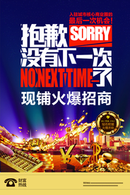 商铺招商活动宣传海报素材