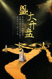 盛大开盘地产活动宣传海报素材