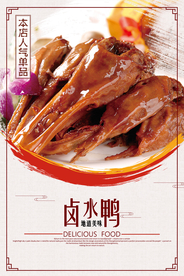 卤水鸭美食活动宣传海报素材