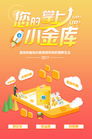 掌上金库理财活动宣传海报素材
