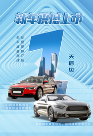 新车上市倒计时活动宣传海报素材