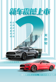 新车上市倒计时活动宣传海报素材