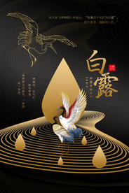 白露节气传统活动宣传海报素材