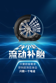 流动补胎促销活动宣传海报素材