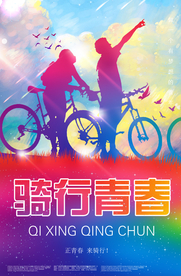 山地自行车海报