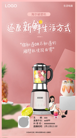 温馨破壁机产品直播宣传海报