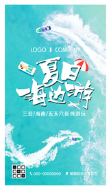 海南三亚夏日旅游宣传海报