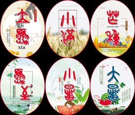 二十四节气
