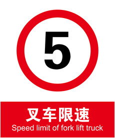 叉车限速