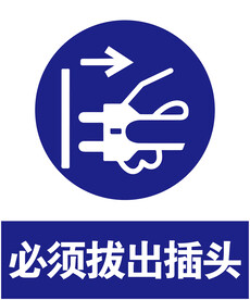 拔出插头