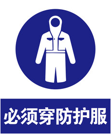 防护服