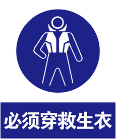 穿救生衣