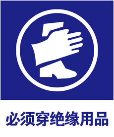 绝缘用品