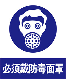 戴防毒面罩