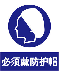 戴防护帽