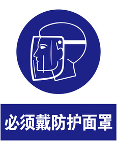 戴防护面罩