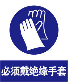 绝缘手套