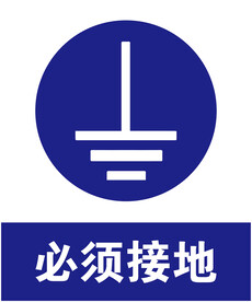 必须接地