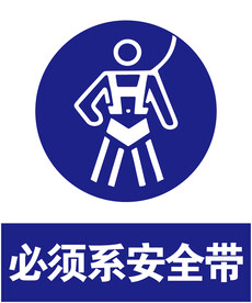 必须系安全带