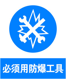 防爆工具