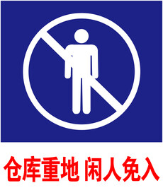 仓库重地