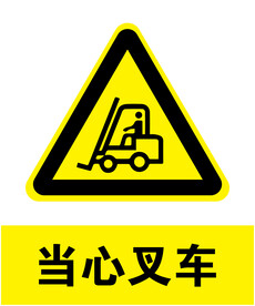 当心叉车