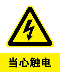 当心触电