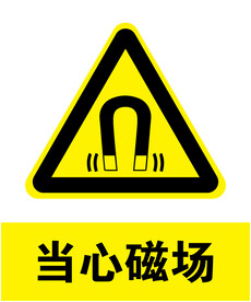 当心磁场