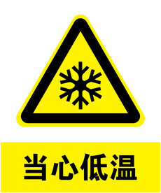当心低温