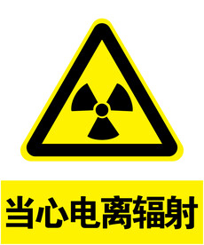 当心电离辐射