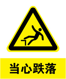 当心跌落