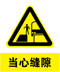 当心缝隙