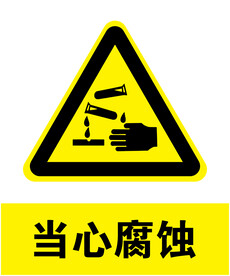 当心腐蚀