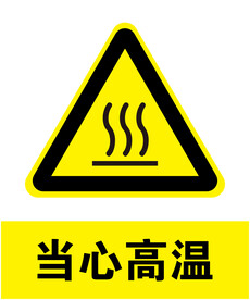 当心高温