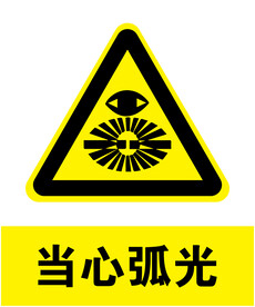 当心弧光