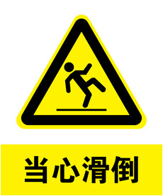 当心滑倒