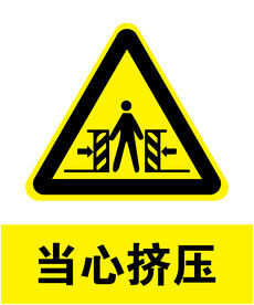 当心挤压