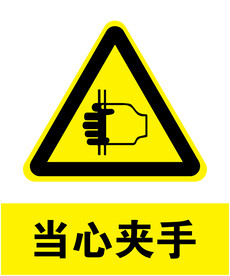 当心夹手