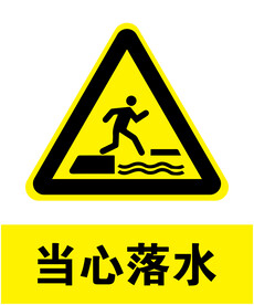 当心落水
