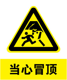 当心冒顶